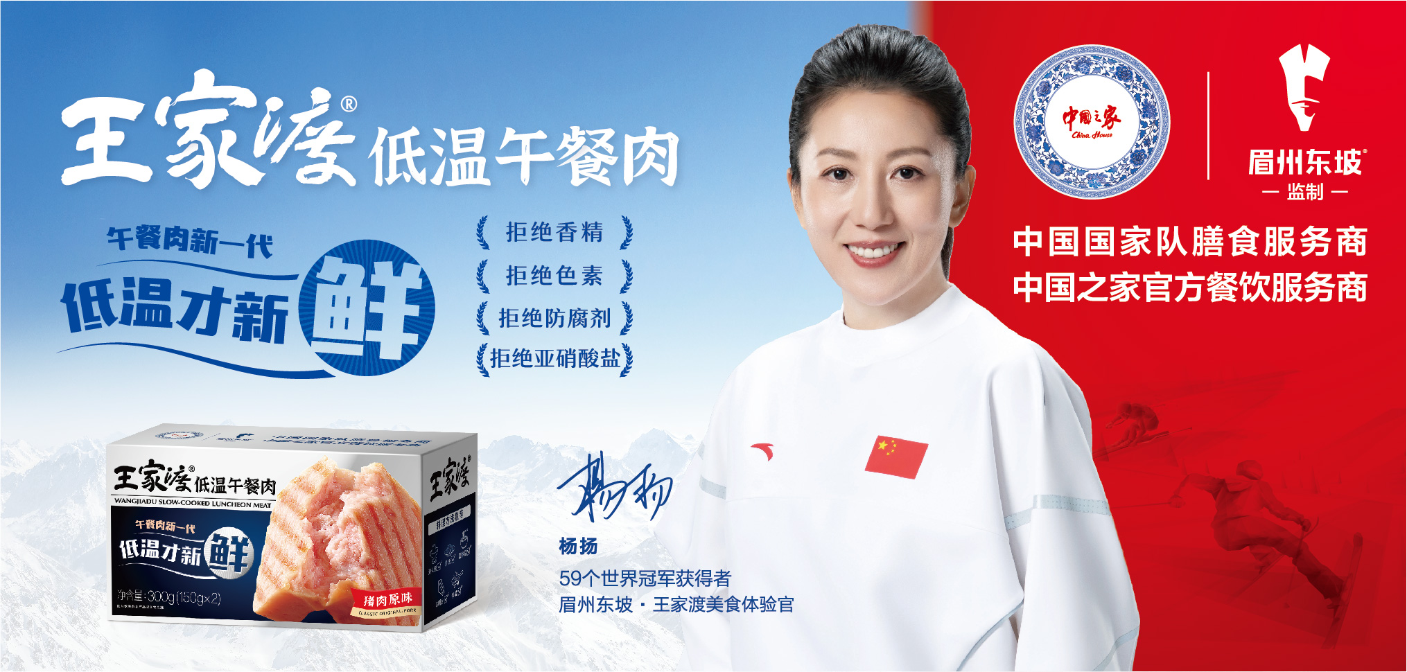 楊揚代言王家渡低溫午餐肉腸